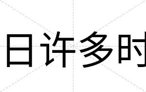 日许多时