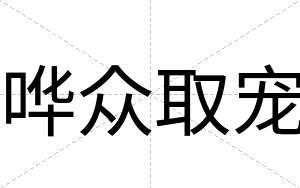 哗众取宠