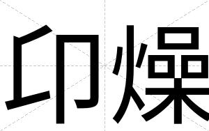 卬燥