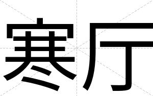 寒厅