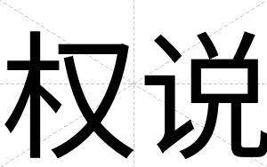 权说