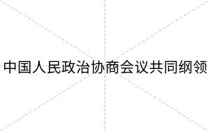 中国人民政治协商会议共同纲领