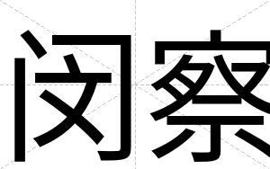 闵察