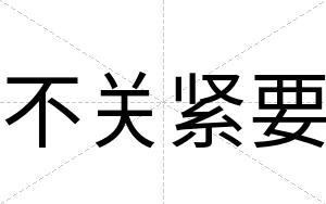 不关紧要