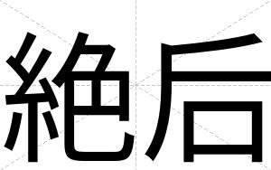 絶后