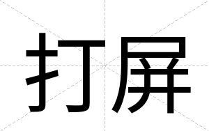 打屏