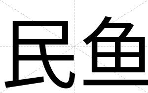 民鱼
