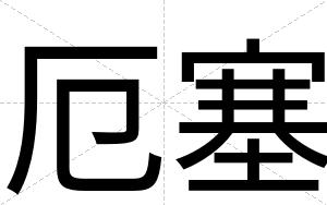 厄塞