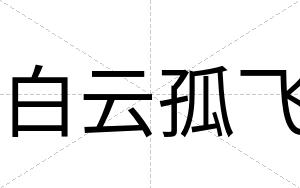 白云孤飞