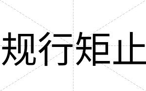 规行矩止