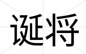 诞将