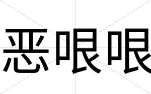 恶哏哏