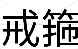戒箍