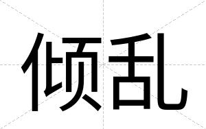 倾乱