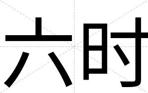 六时