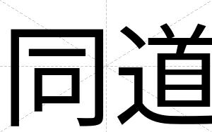 同道