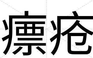 瘭疮