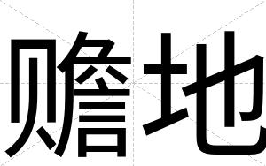 赡地