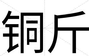 铜斤