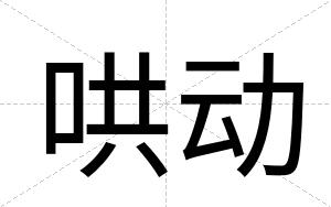 哄动