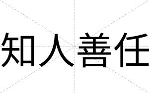 知人善任