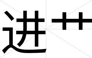 进艹