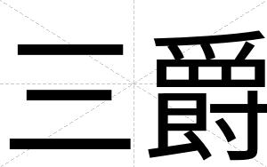 三爵