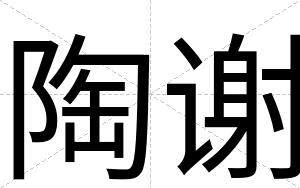 陶谢