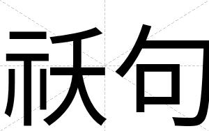 祅句