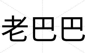 老巴巴