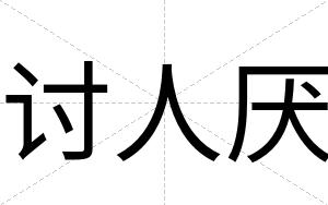 讨人厌