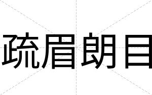疏眉朗目