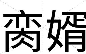 脔婿