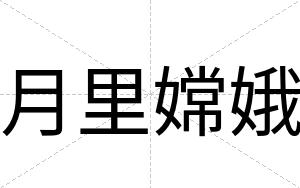 月里嫦娥