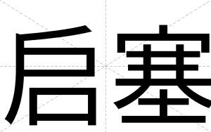 启塞
