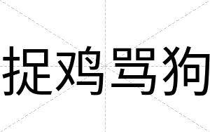 捉鸡骂狗
