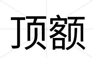 顶额
