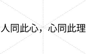 人同此心，心同此理