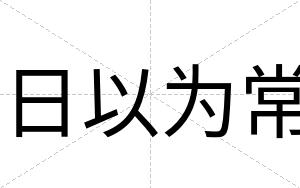 日以为常