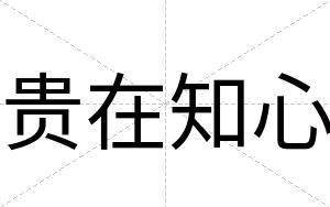 贵在知心