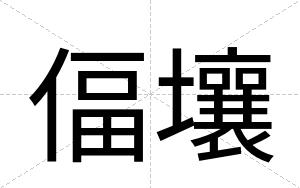 偪壤