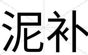泥补