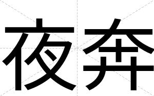 夜奔