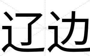 辽边