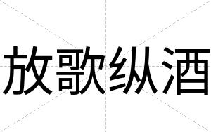 放歌纵酒