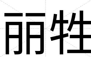 丽牲