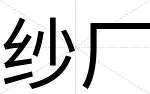 纱厂