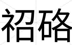 祒硌