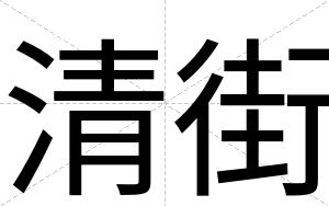 清街