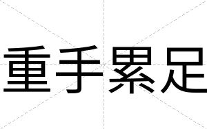 重手累足